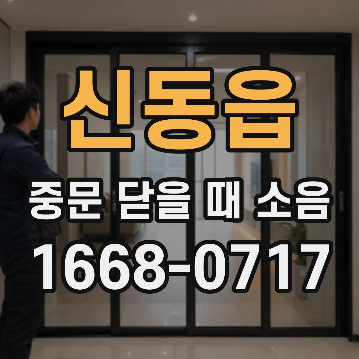 신동읍 중문 닫을 때 소음