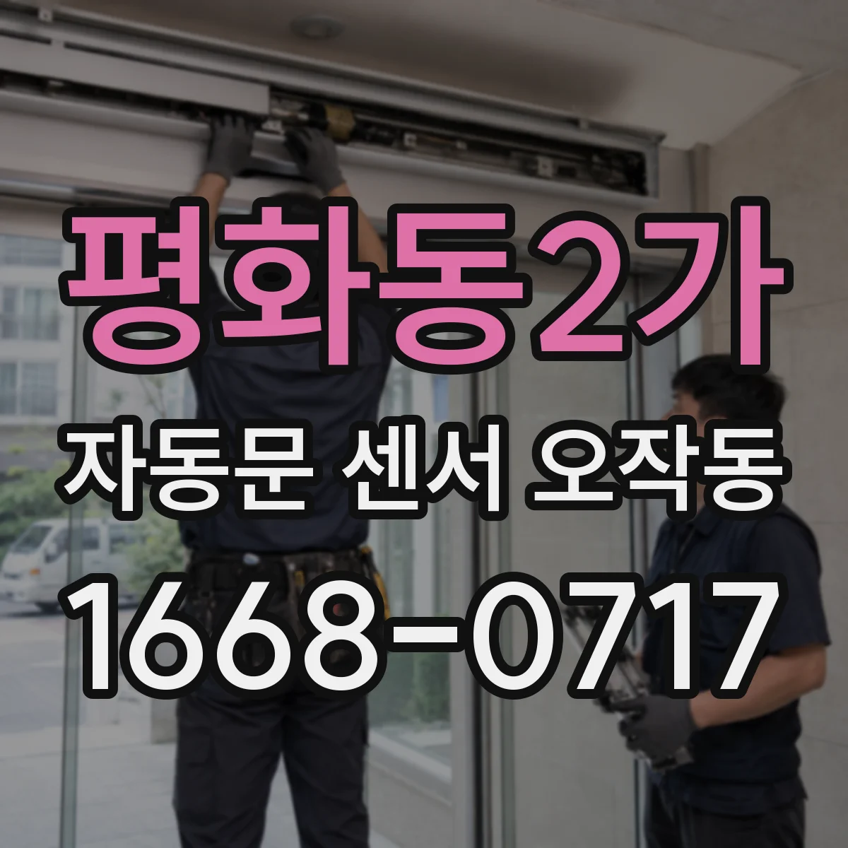 평화동2가 자동문 센서 오작동