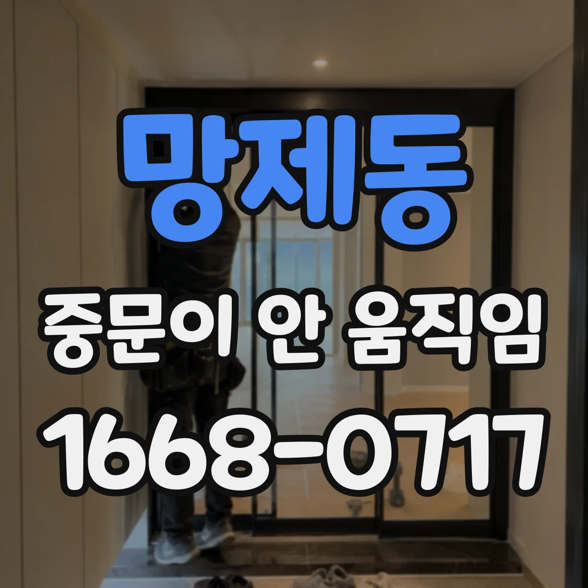 망제동 중문이 안 움직임