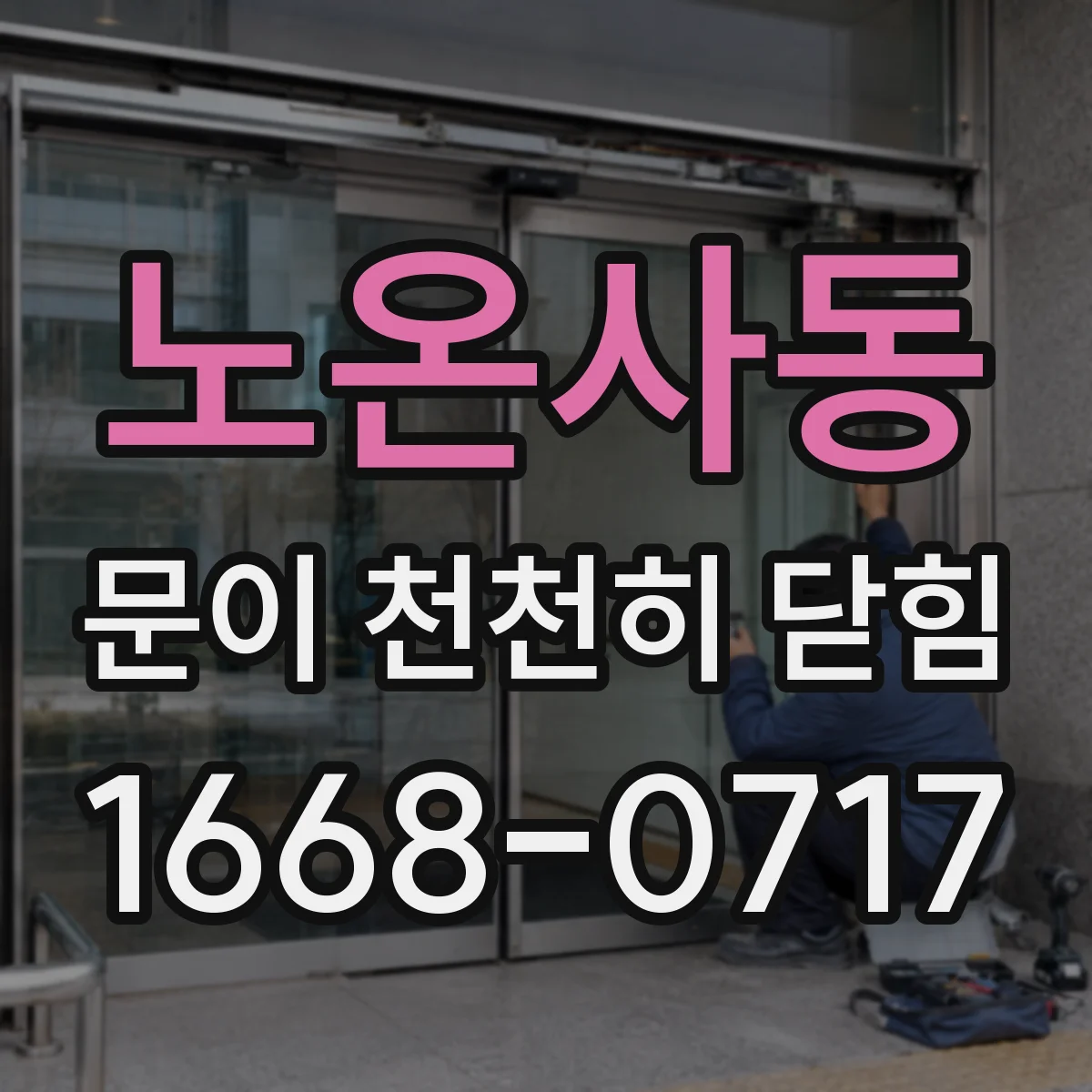 노온사동 문이 천천히 닫힘