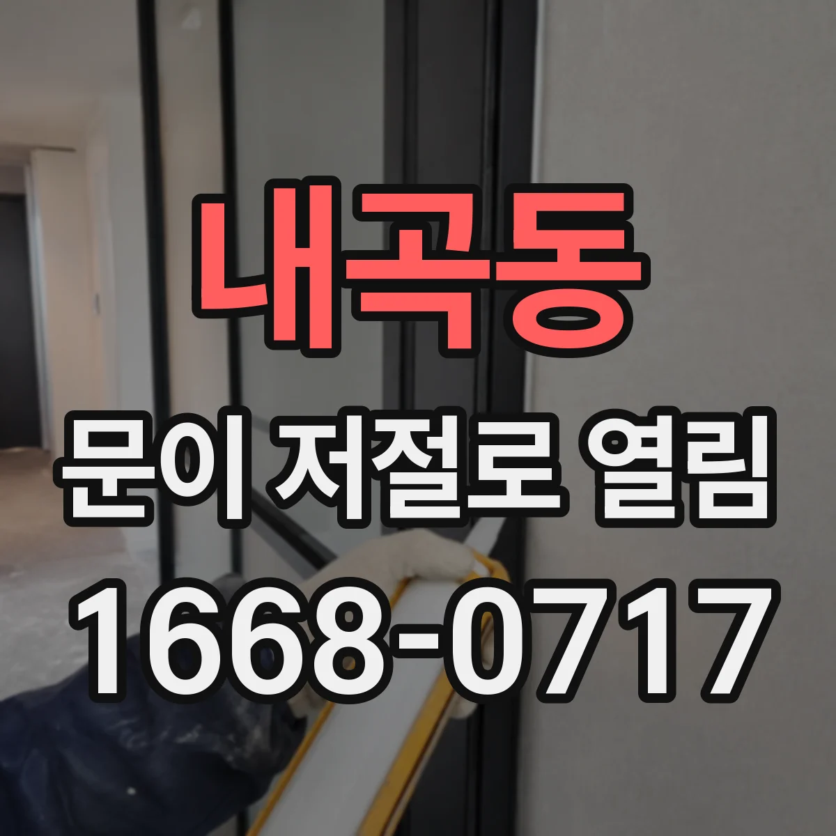 내곡동 문이 저절로 열림