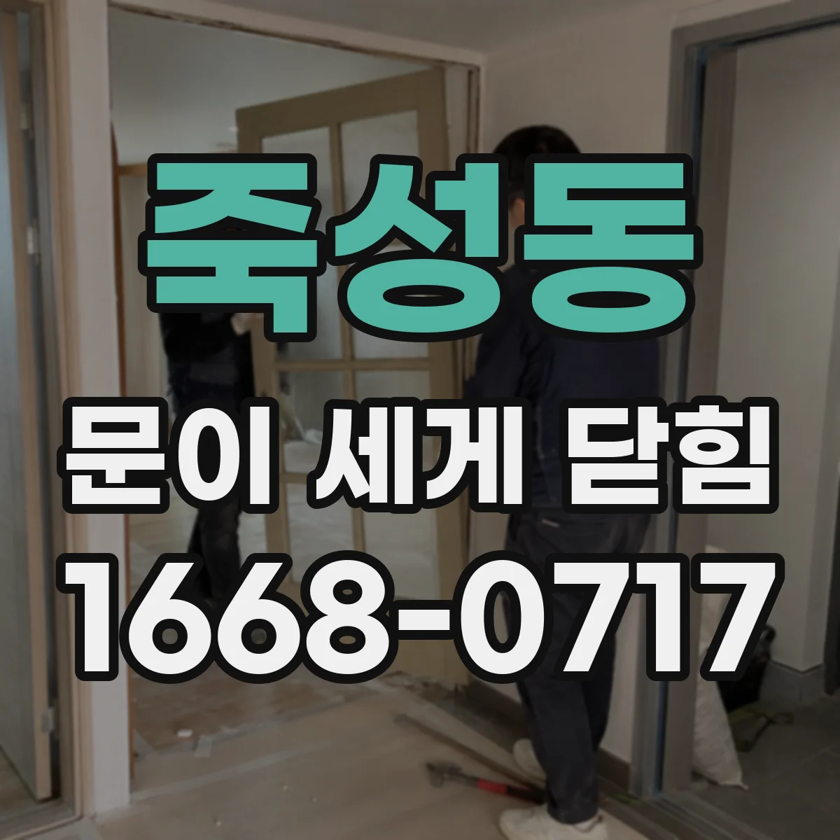 죽성동 문이 세게 닫힘