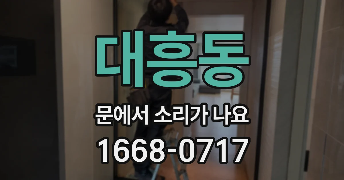 대흥동 문에서 소리가 나요