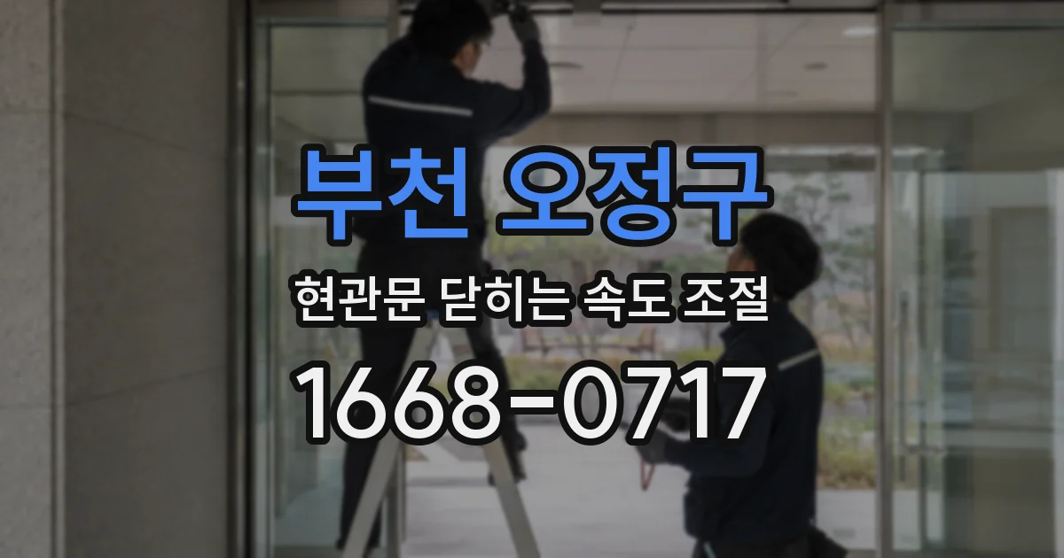 부천 오정구 현관문 닫히는 속도 조절