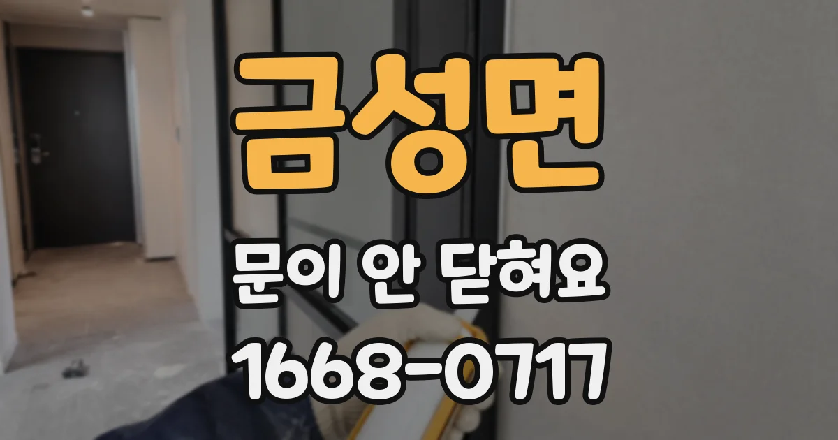 금성면 문이 안 닫혀요