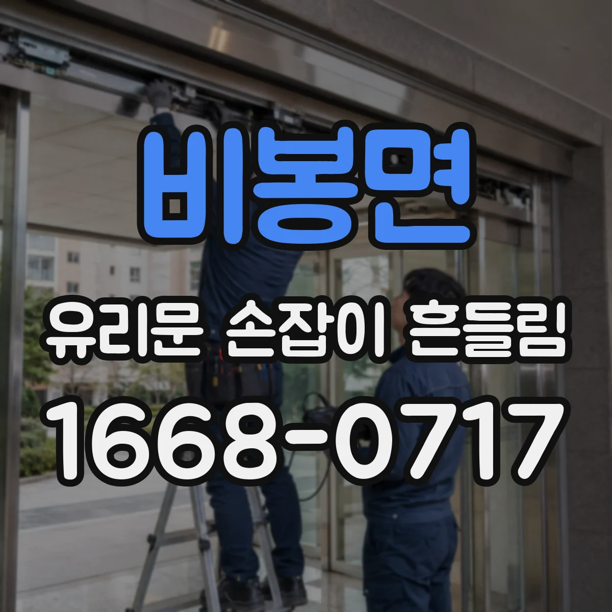 비봉면 유리문 손잡이 흔들림
