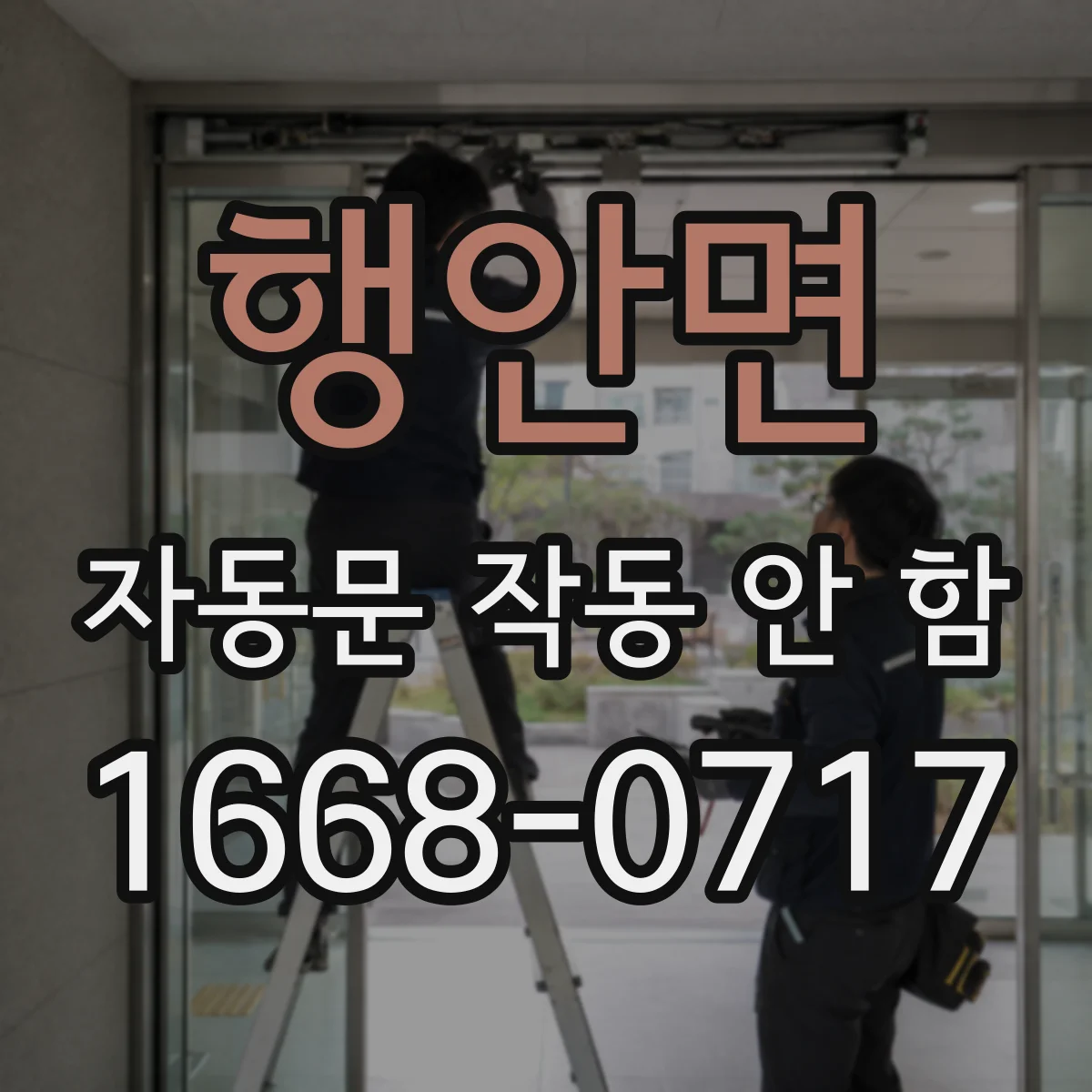 행안면 자동문 작동 안 함 습기 축적으로 버튼 반응이 멈춘 경우