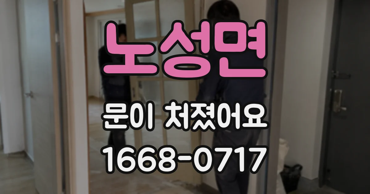 노성면 문이 처졌어요