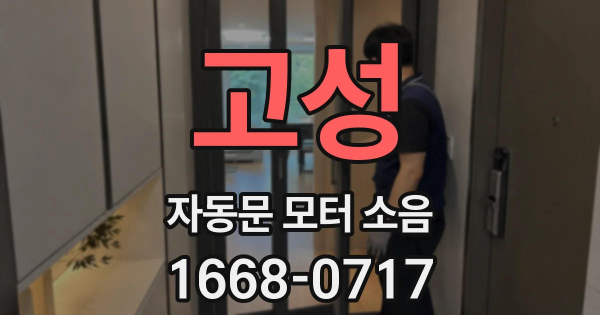 고성 자동문 모터 소음