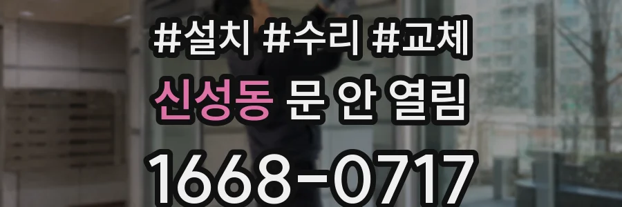 신성동 문 안 열림