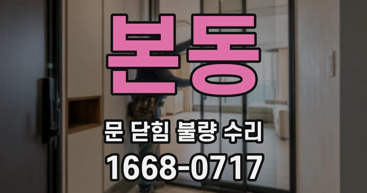 본동 문 닫힘 불량 수리