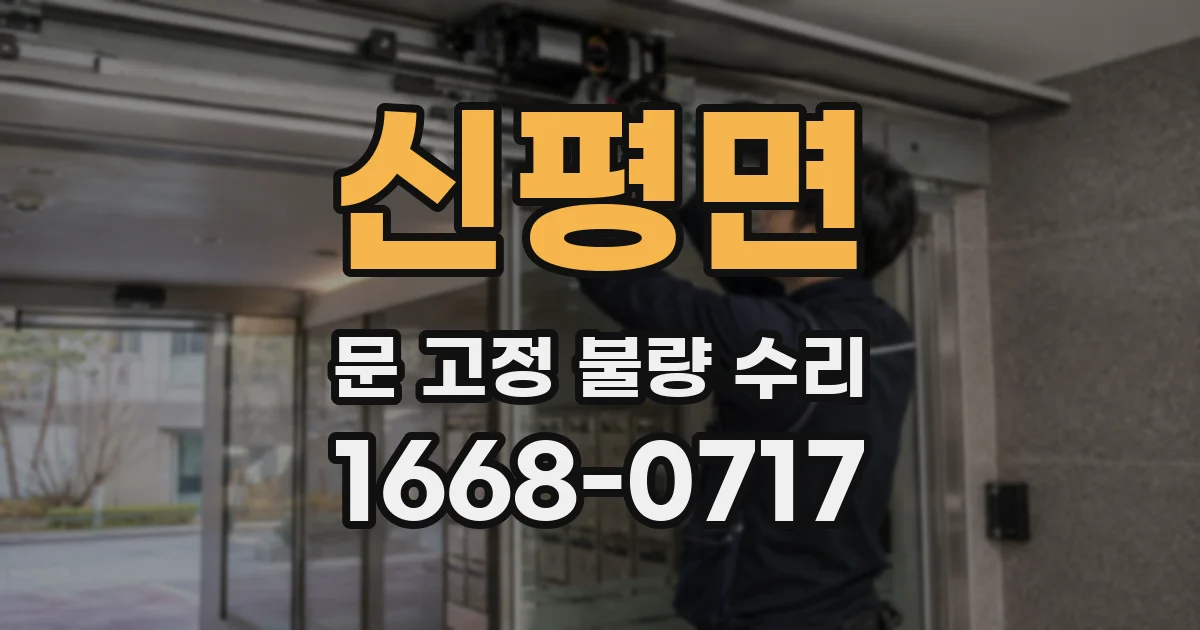 신평면 문 고정 불량 수리