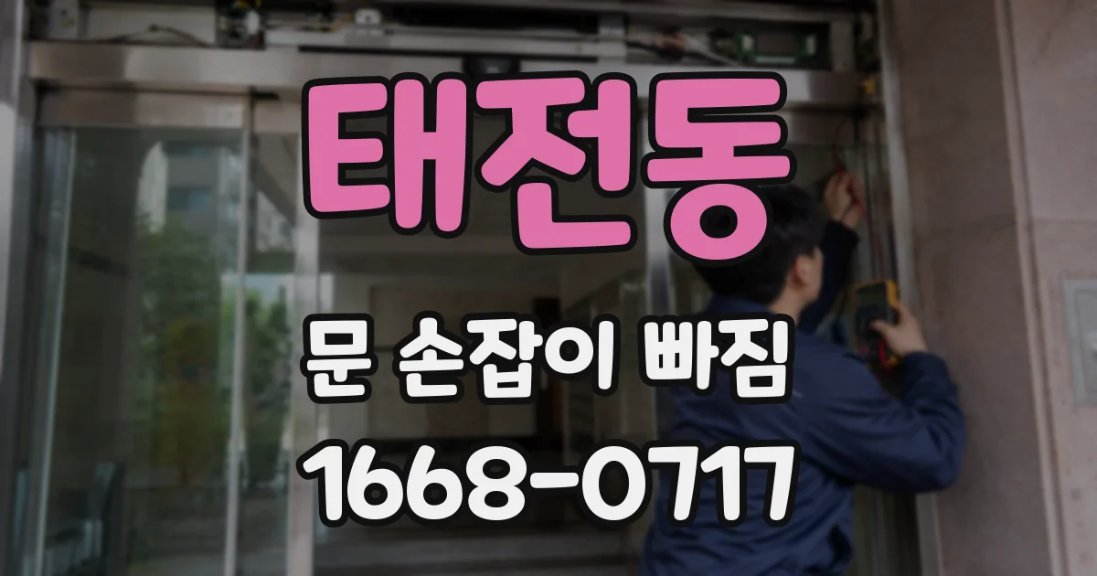 태전동 문 손잡이 빠짐