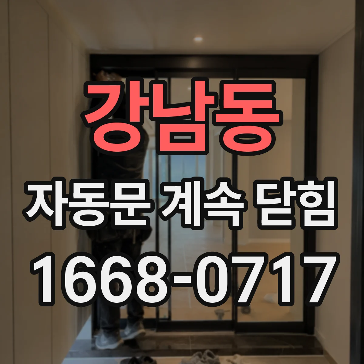 강남동 자동문 계속 닫힘