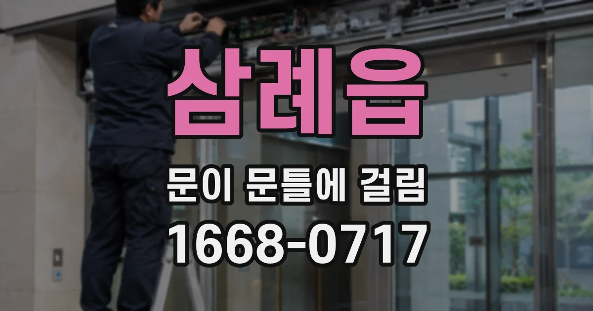 삼례읍 문이 문틀에 걸림