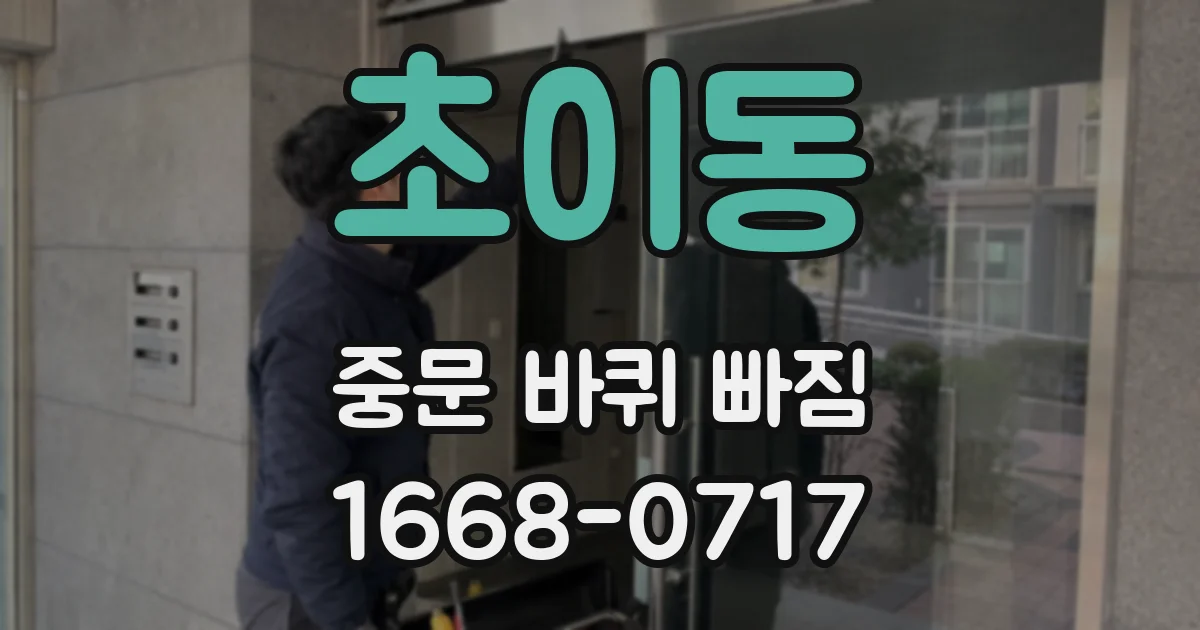 초이동 중문 바퀴 빠짐