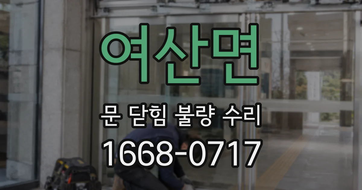 여산면 문 닫힘 불량 수리