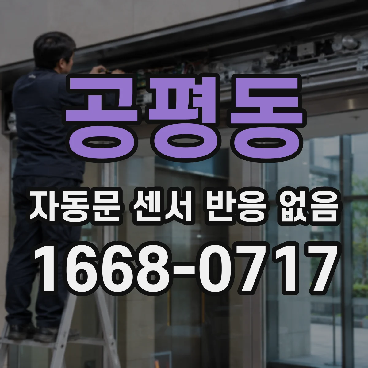 공평동 자동문 센서 반응 없음
