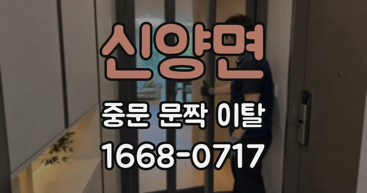신양면 중문 문짝 이탈