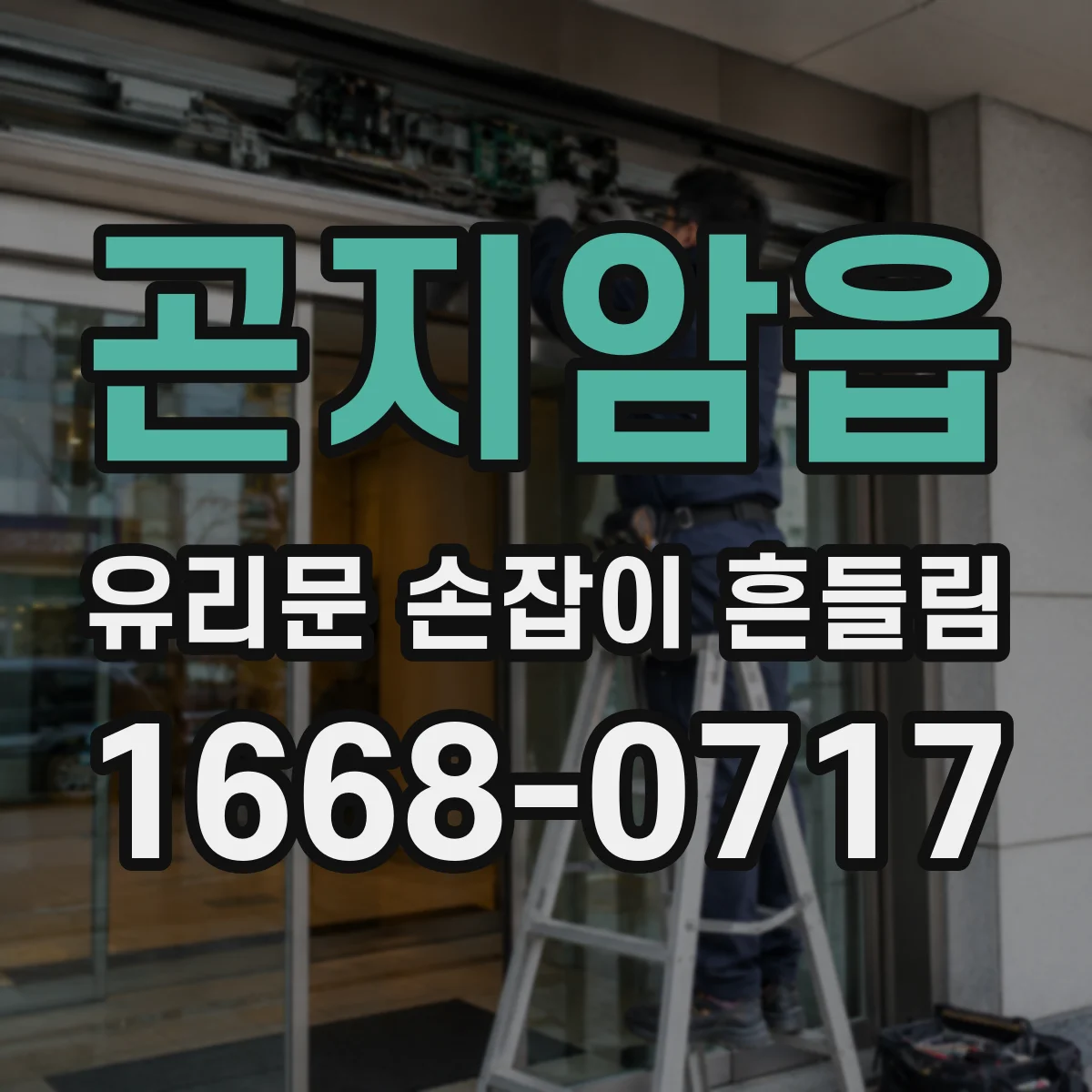 곤지암읍 유리문 손잡이 흔들림
