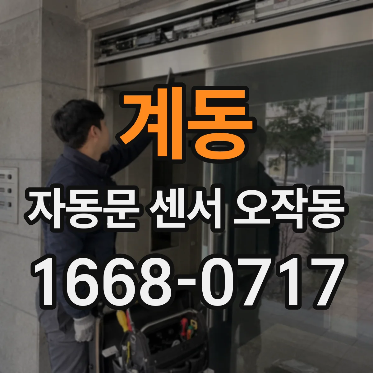 계동 자동문 센서 오작동