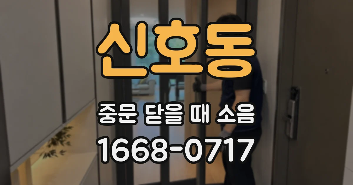 신호동 중문 닫을 때 소음