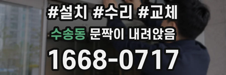수송동 문짝이 내려앉음