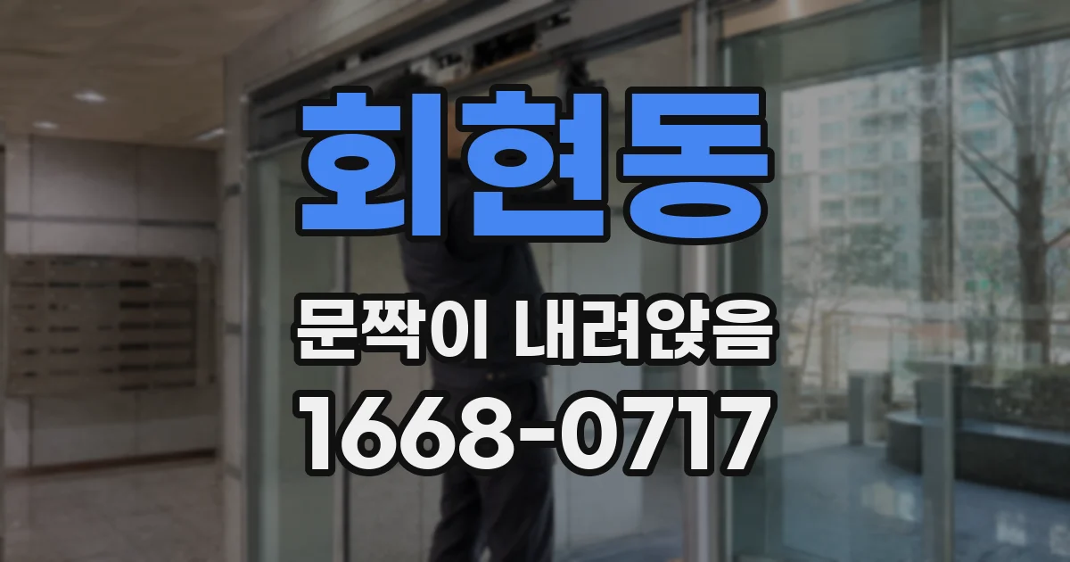 회현동 문짝이 내려앉음