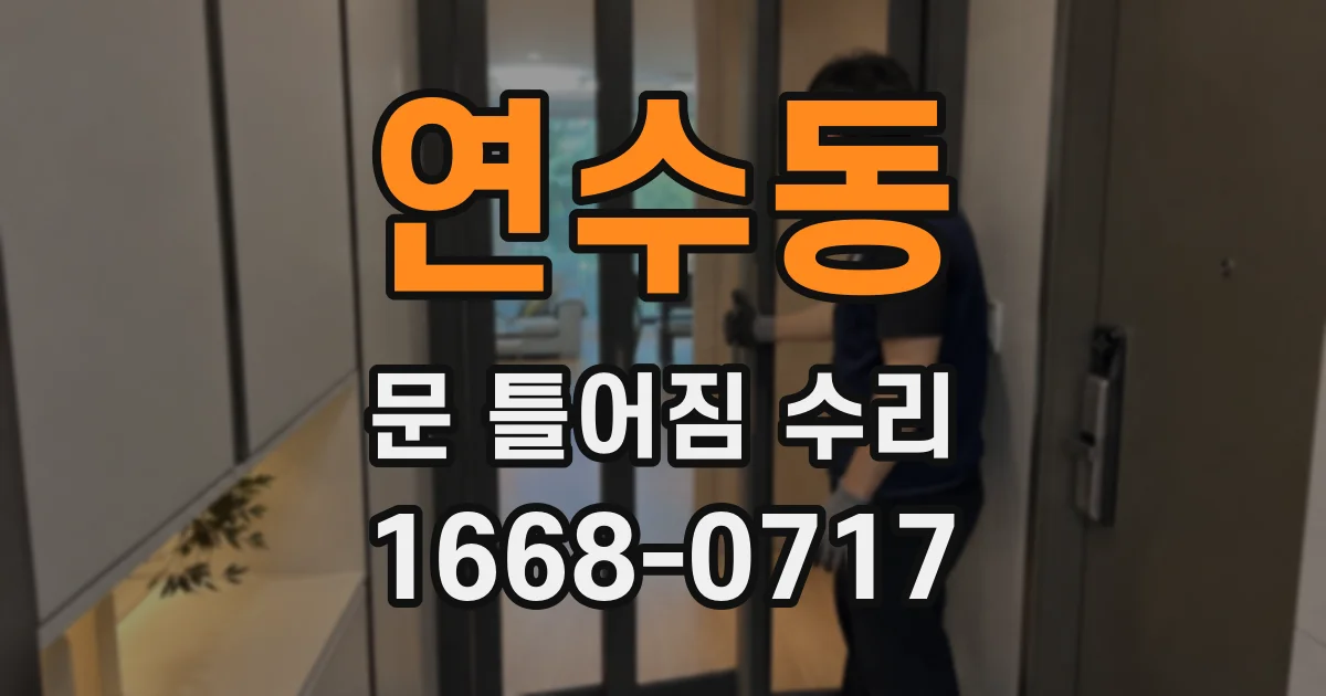 연수동 문 틀어짐 수리