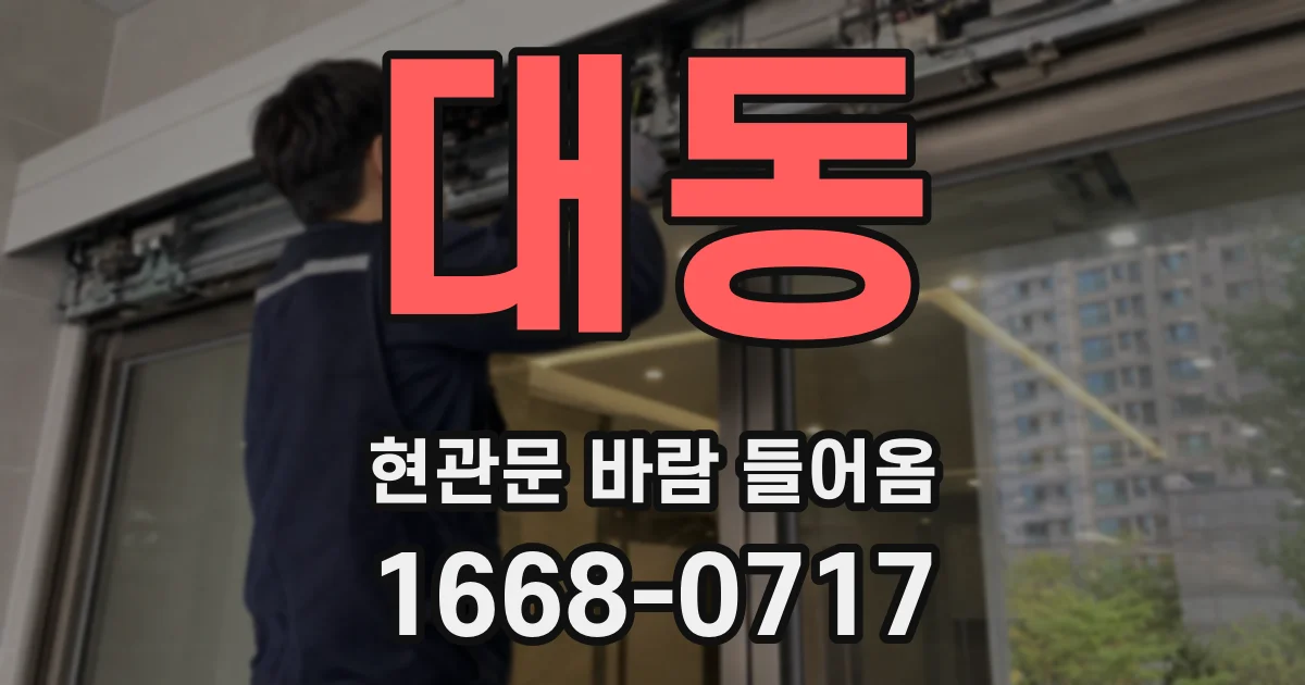 대동 현관문 바람 들어옴