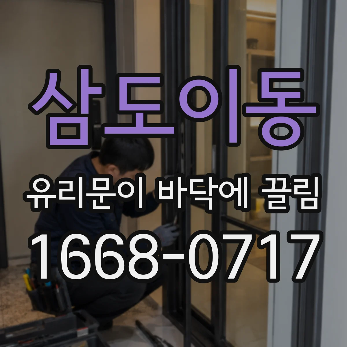 삼도이동 유리문이 바닥에 끌림
