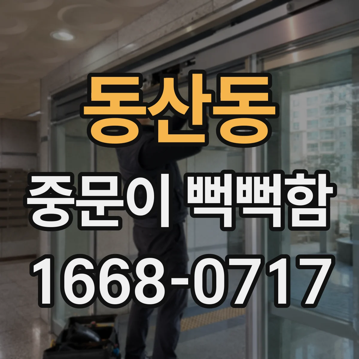 동산동 중문이 뻑뻑함