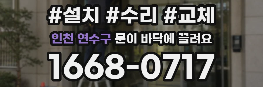 인천 연수구 문이 바닥에 끌려요