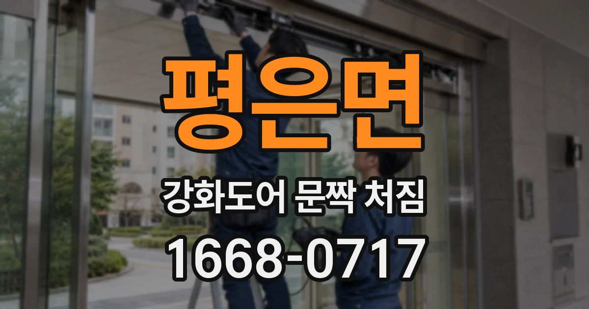 평은면 강화도어 문짝 처짐