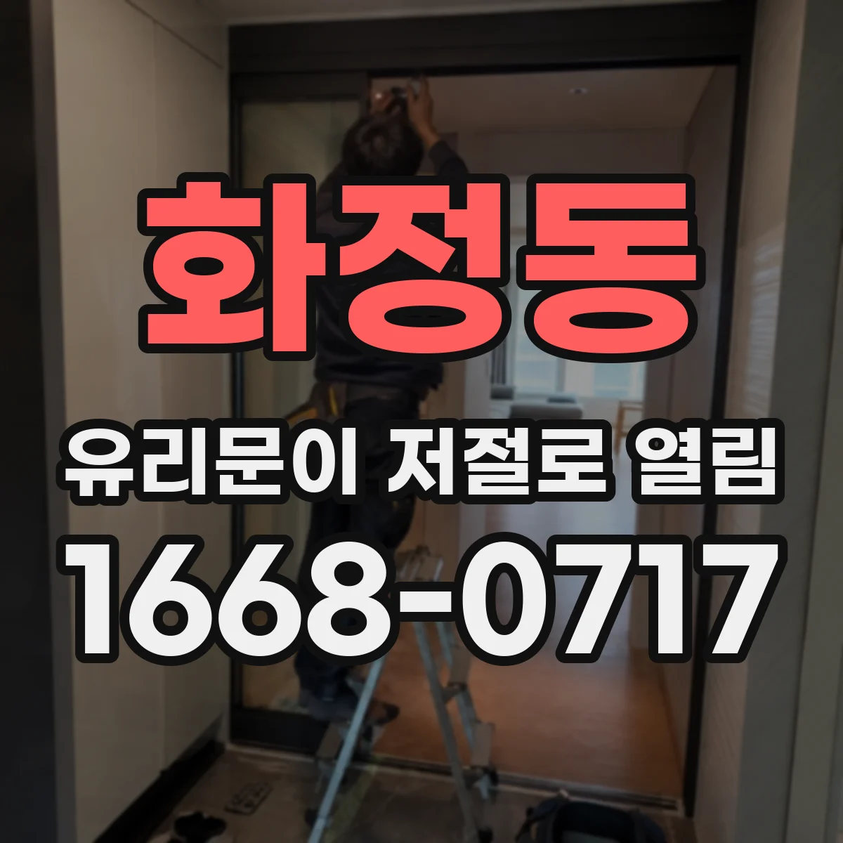 화정동 유리문이 저절로 열림