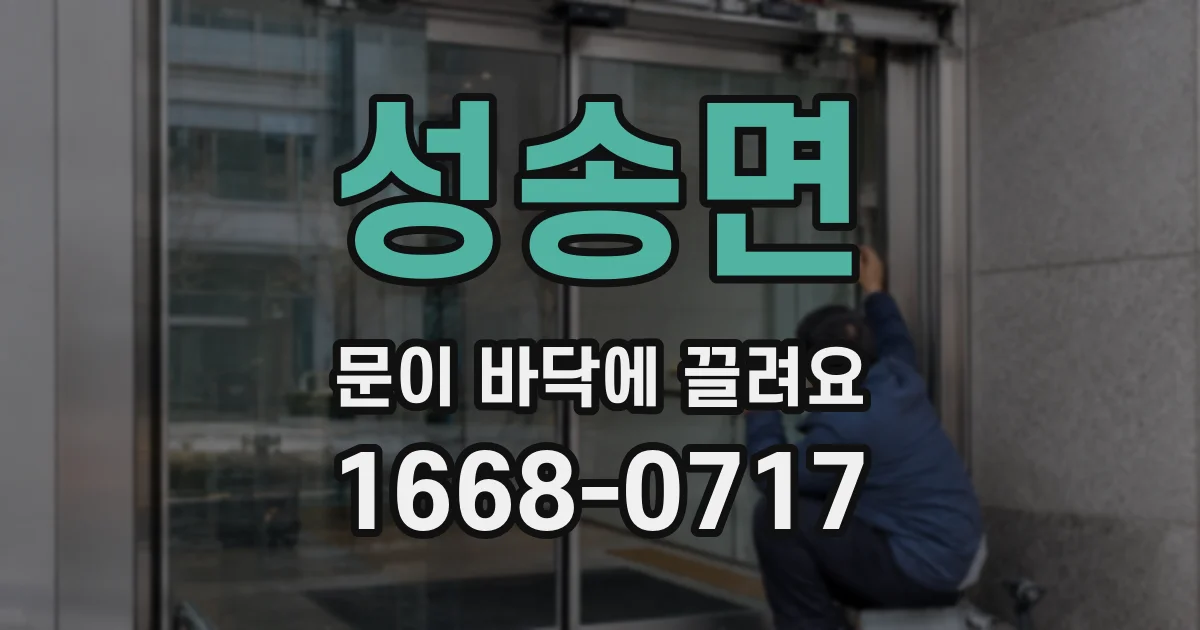 성송면 문이 바닥에 끌려요