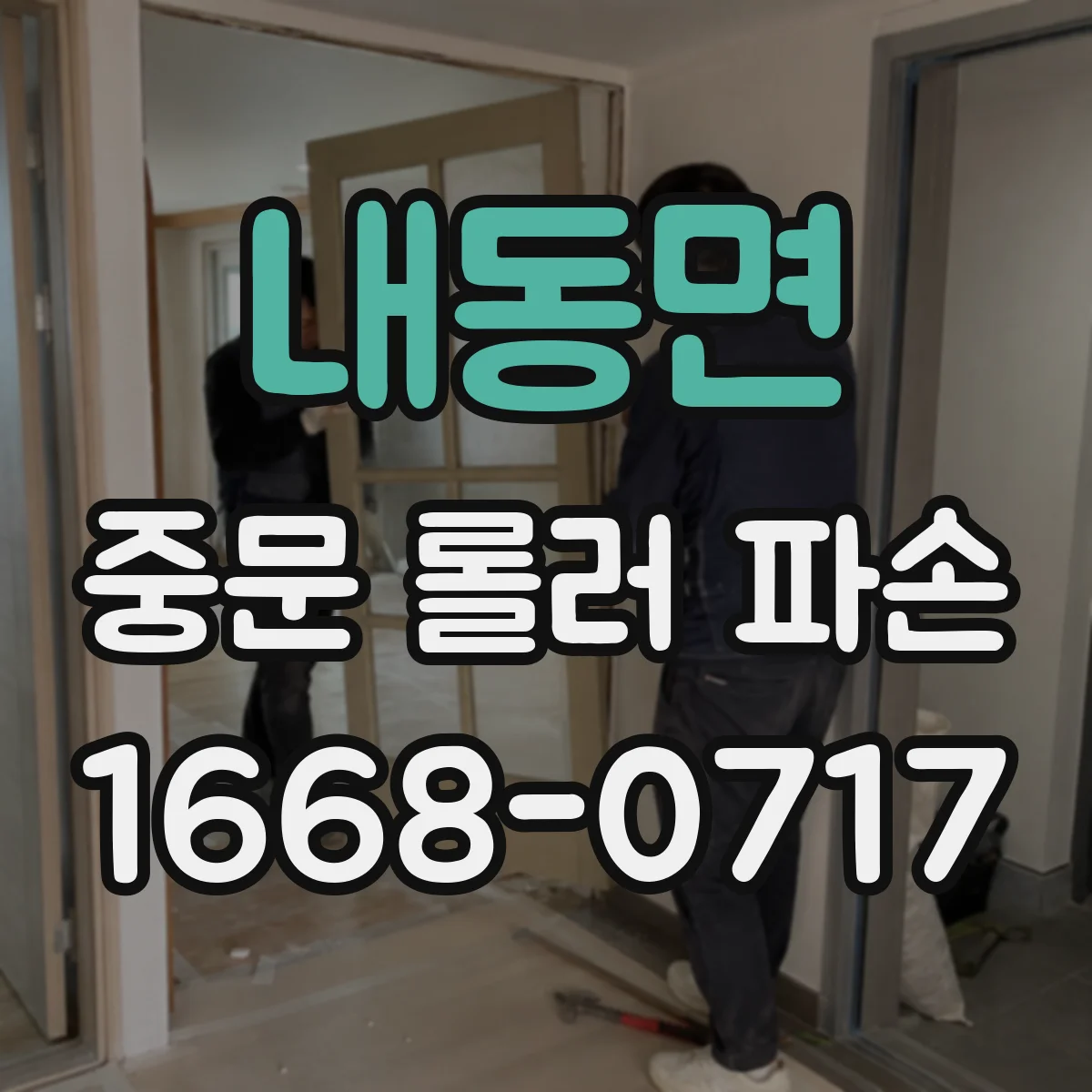 내동면 중문 롤러 파손