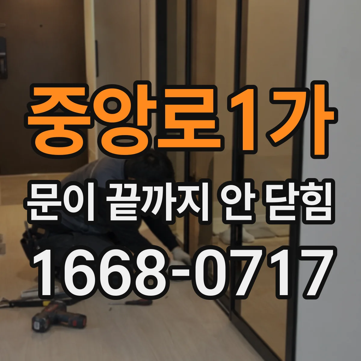 중앙로1가 문이 끝까지 안 닫힘