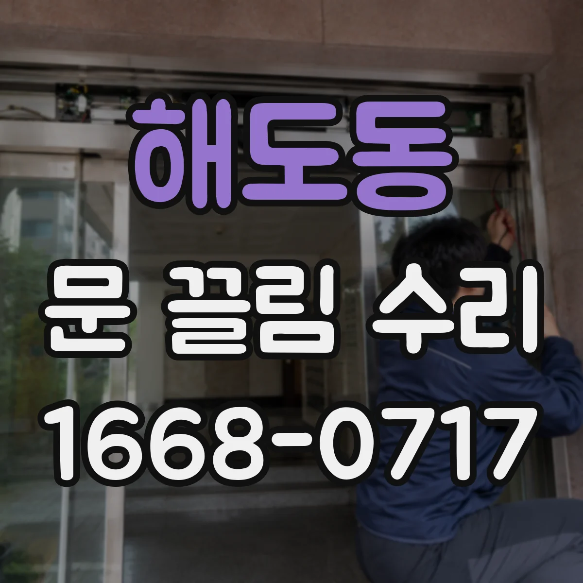 해도동 문 끌림 수리