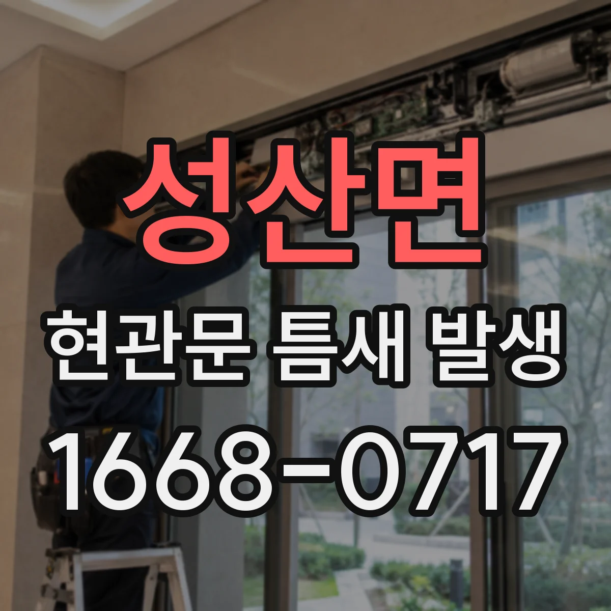 성산면 현관문 틈새 발생