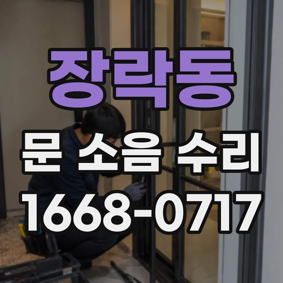 장락동 문 소음 수리