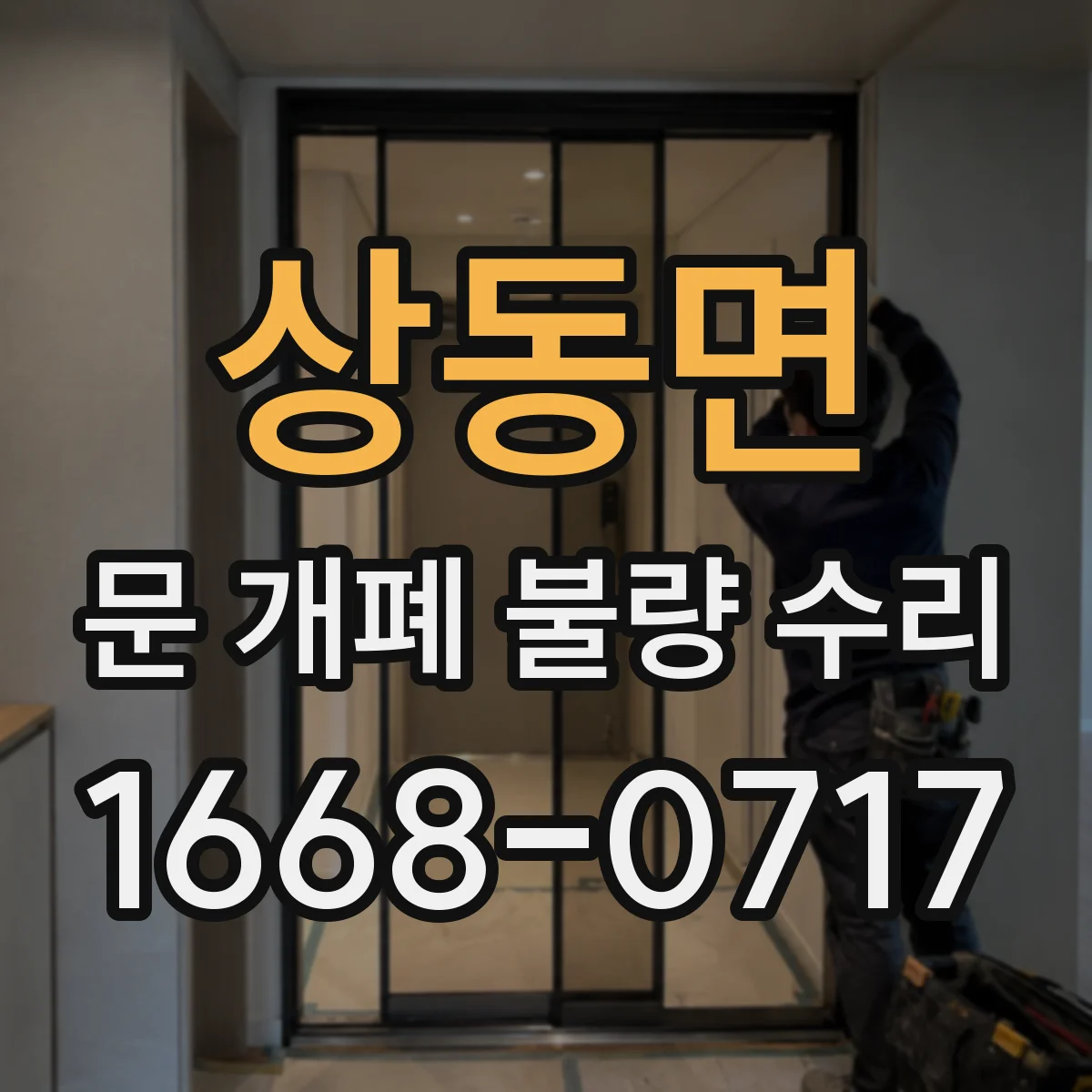 상동면 문 개폐 불량 수리