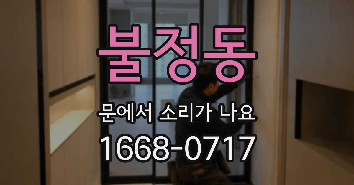 불정동 문에서 소리가 나요