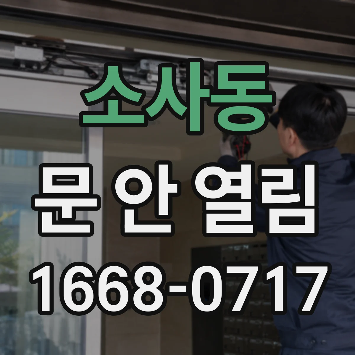 소사동 문 안 열림