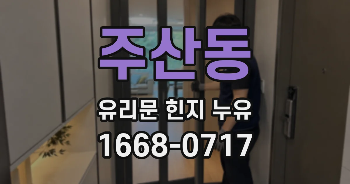 주산동 유리문 힌지 누유