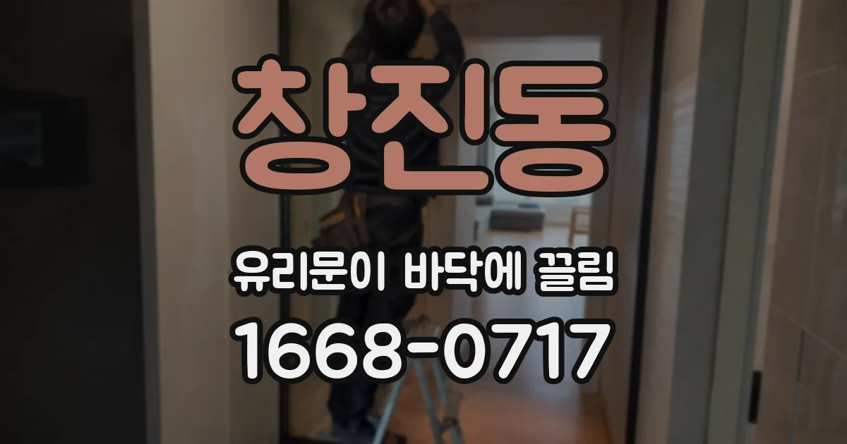 창진동 유리문이 바닥에 끌림