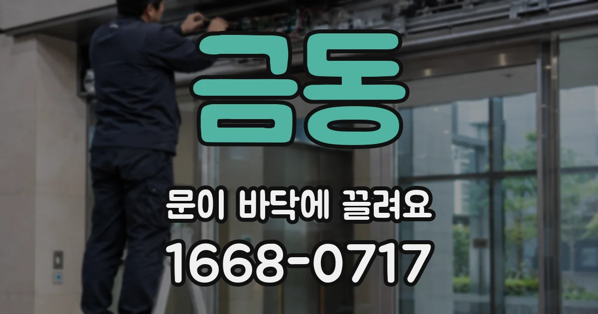 금동 문이 바닥에 끌려요