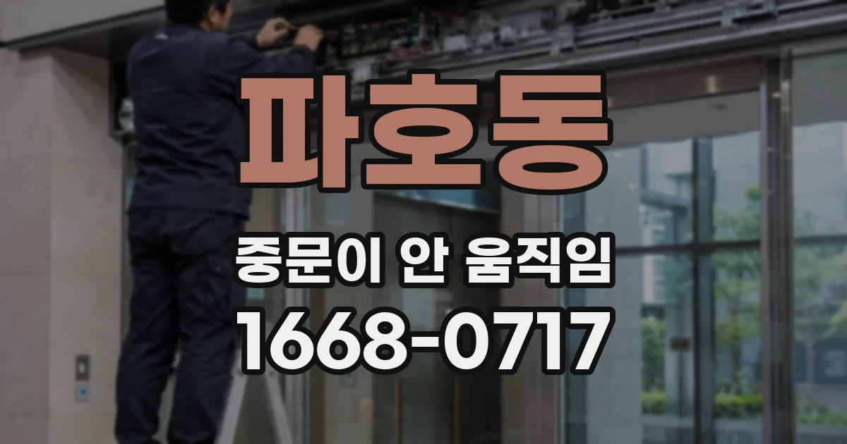 파호동 중문이 안 움직임