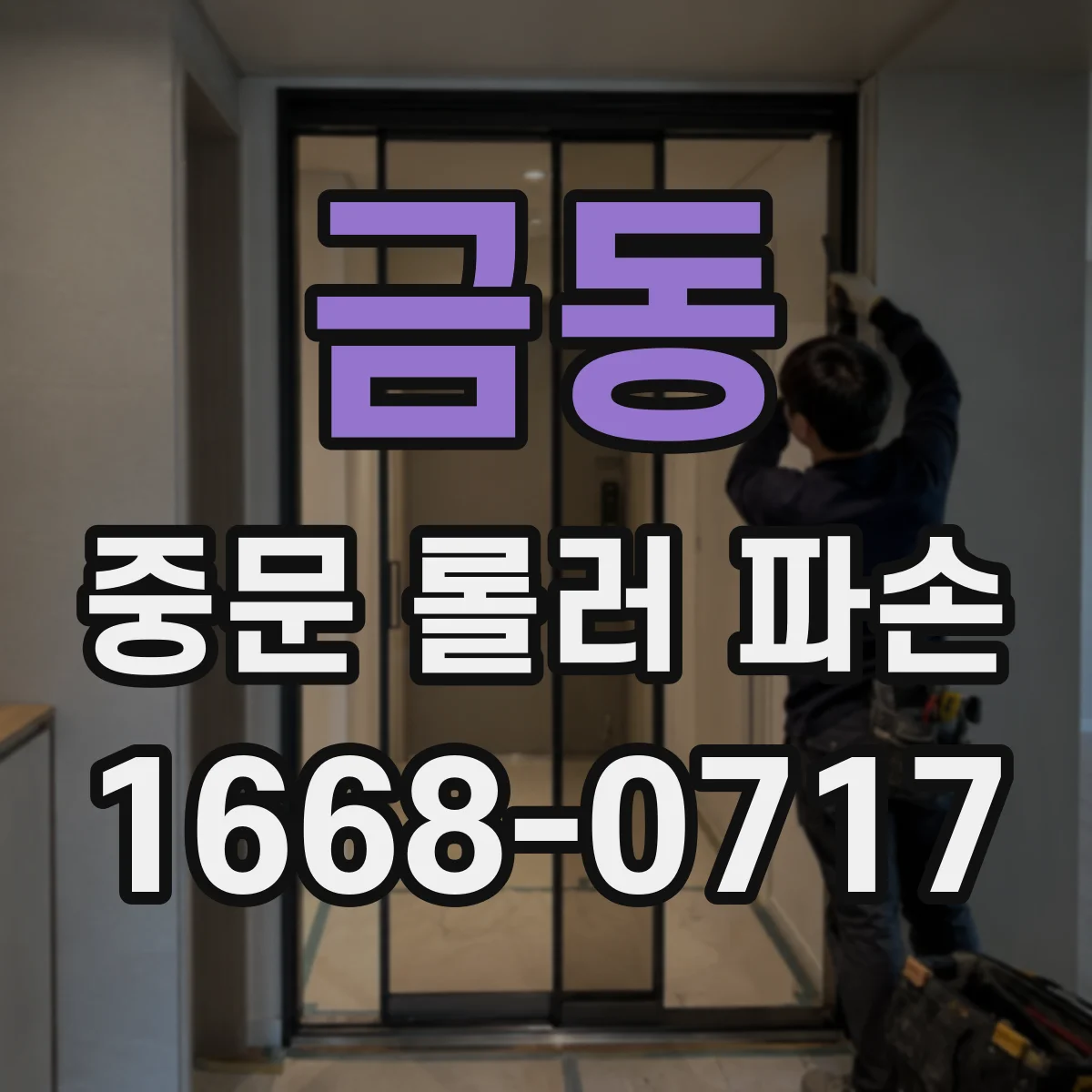금동 중문 롤러 파손
