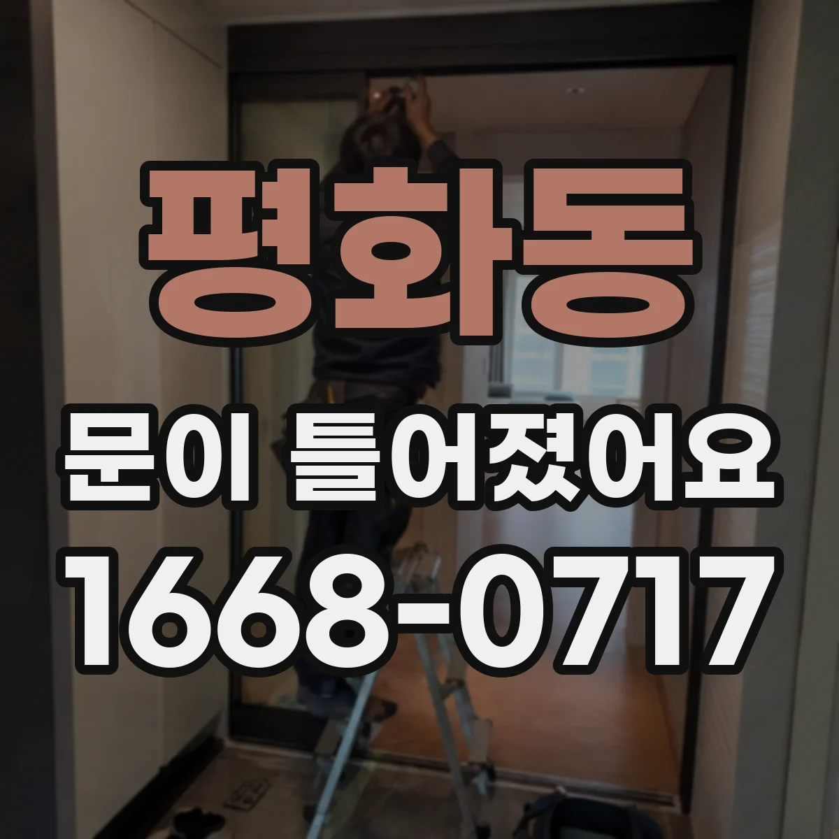 평화동 문이 틀어졌어요